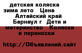 детская коляска TAKO зима-лето › Цена ­ 5 500 - Алтайский край, Барнаул г. Дети и материнство » Коляски и переноски   